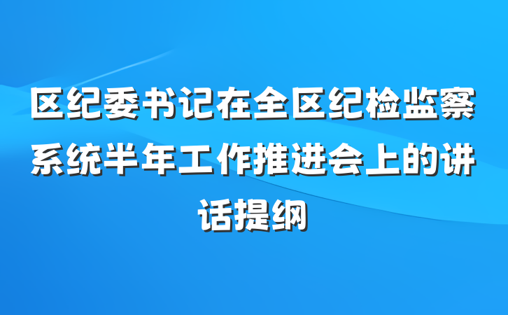 区纪委书记在全区纪检监察系统半年工作推进会上的讲话提纲