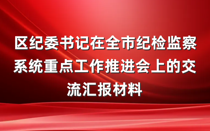 区纪委书记在全市纪检监察系统重点工作推进会上的交流汇报材料