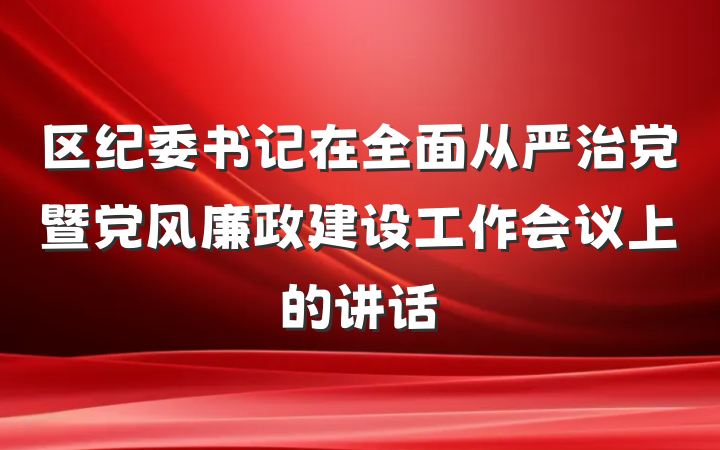 区纪委书记在全面从严治党暨党风廉政建设工作会议上的讲话
