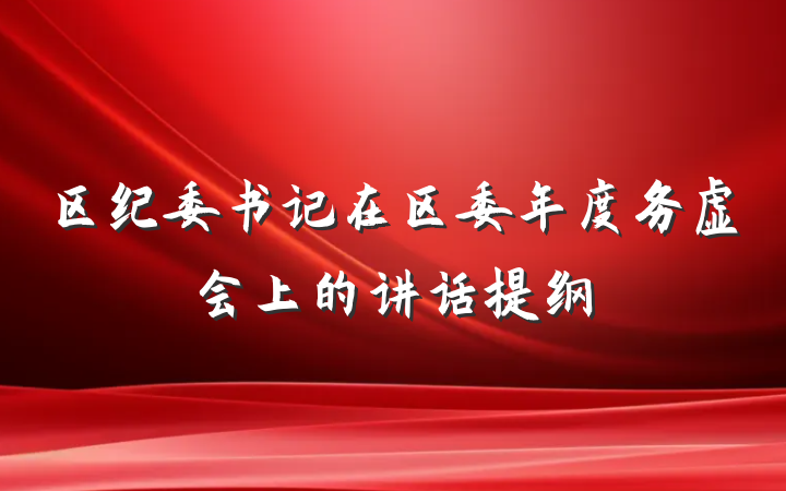 区纪委书记在区委年度务虚会上的讲话提纲