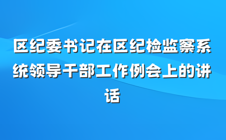 区纪委书记在区纪检监察系统领导干部工作例会上的讲话
