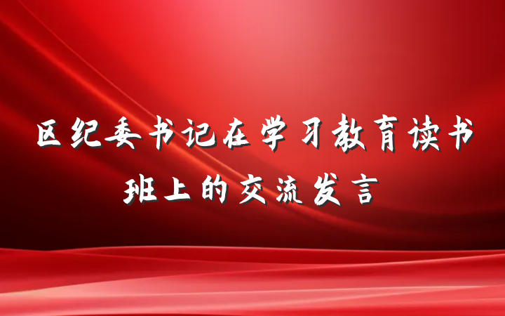 区纪委书记在学习教育读书班上的交流发言