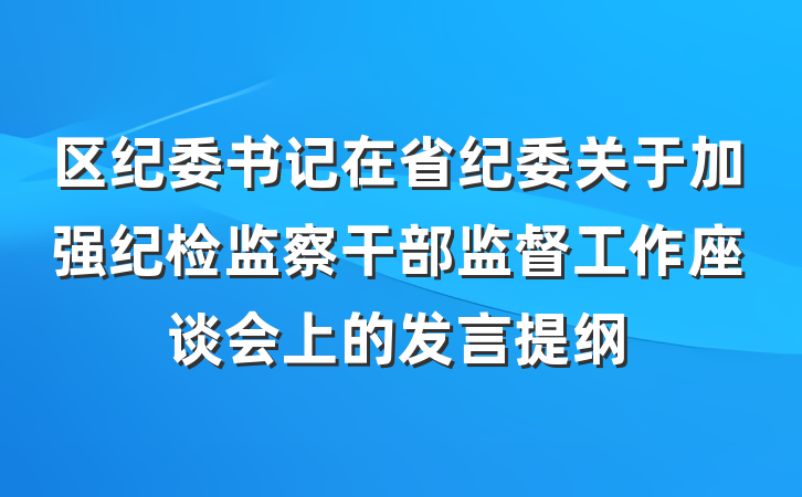 区纪委书记在省纪委关于加强纪检监察干部监督工作座谈会上的发言提纲