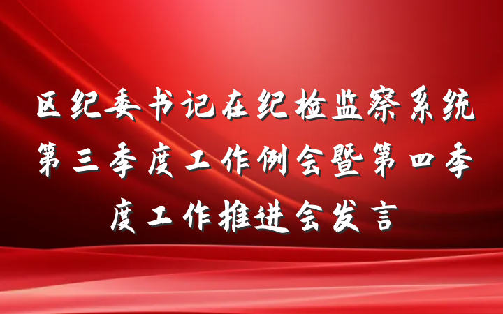 区纪委书记在纪检监察系统第三季度工作例会暨第四季度工作推进会发言