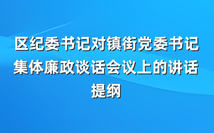 区纪委书记对镇街党委书记集体廉政谈话会议上的讲话提纲