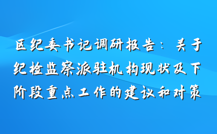 区纪委书记调研报告：关于纪检监察派驻机构现状及下阶段重点工作的建议和对策