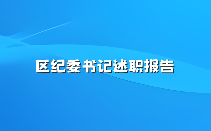 区纪委书记述职报告