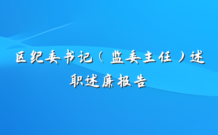 区纪委书记（监委主任）述职述廉报告