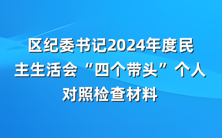 区纪委书记2024年度民主生活会“四个带头”个人对照检查材料
