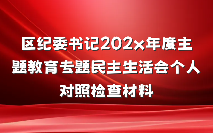 区纪委书记202x年度主题教育专题民主生活会个人对照检查材料