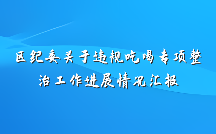 区纪委关于违规吃喝专项整治工作进展情况汇报