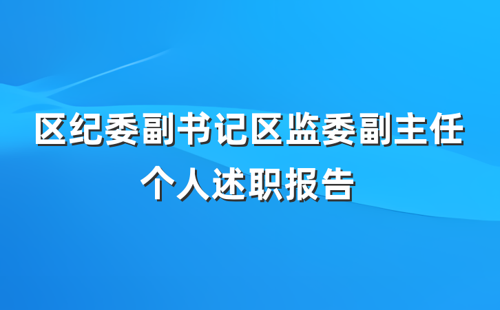 区纪委副书记区监委副主任个人述职报告