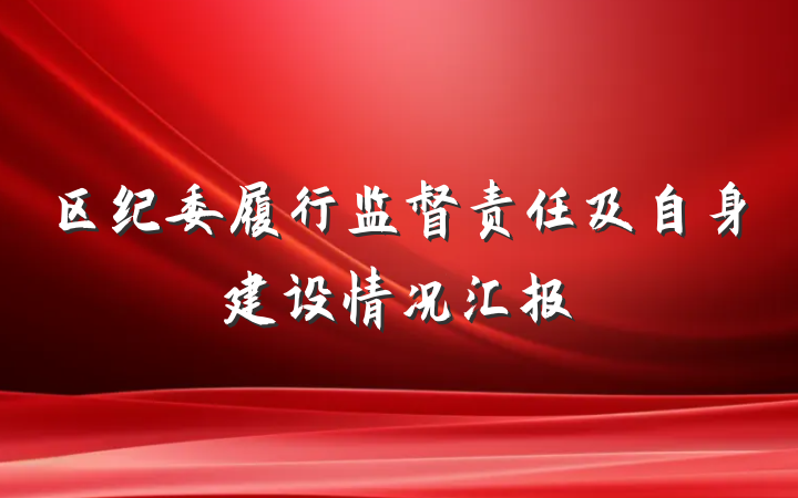 区纪委履行监督责任及自身建设情况汇报