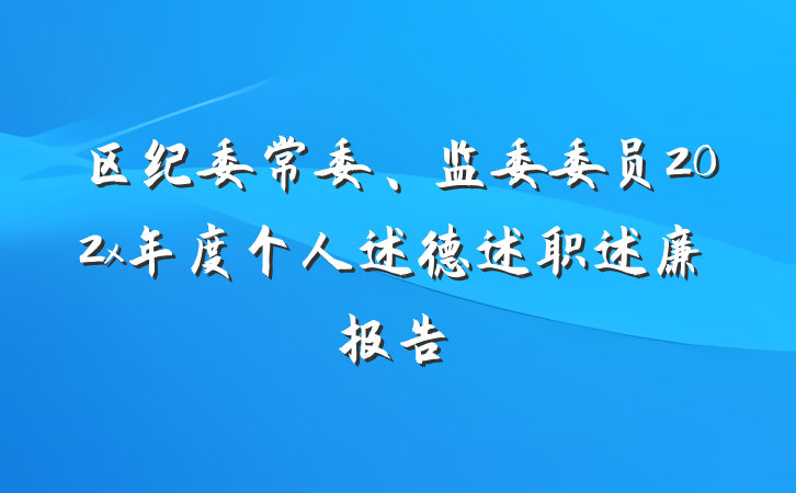 区纪委常委、监委委员202x年度个人述德述职述廉报告