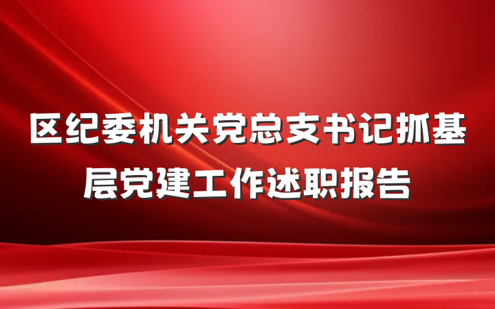 区纪委机关党总支书记抓基层党建工作述职报告