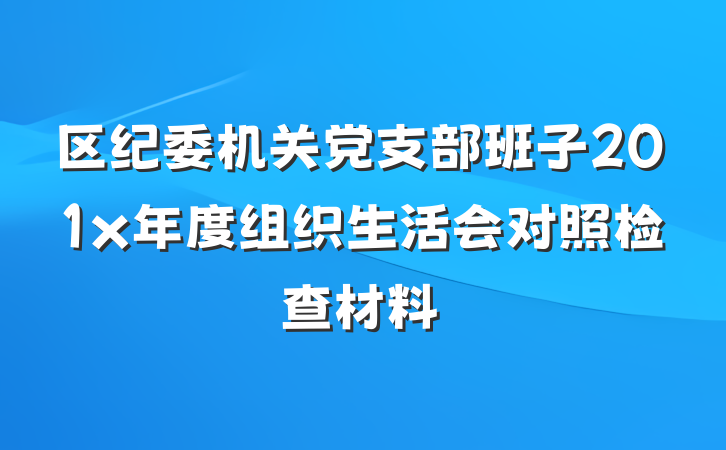 区纪委机关党支部班子201x年度组织生活会对照检查材料