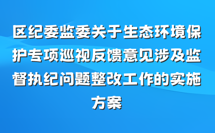 区纪委监委关于生态环境保护专项巡视反馈意见涉及监督执纪问题整改工作的实施方案