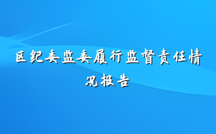 区纪委监委履行监督责任情况报告