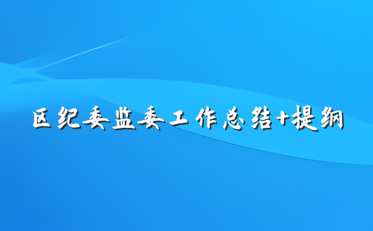 区纪委监委工作总结 提纲