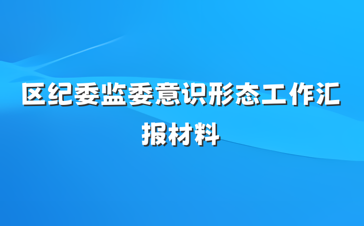 区纪委监委意识形态工作汇报材料