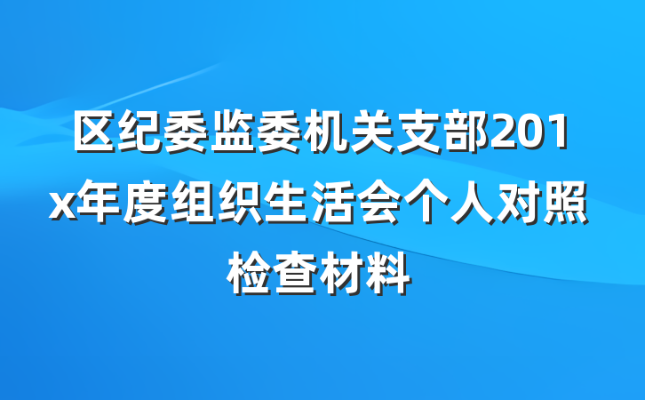 区纪委监委机关支部201x年度组织生活会个人对照检查材料