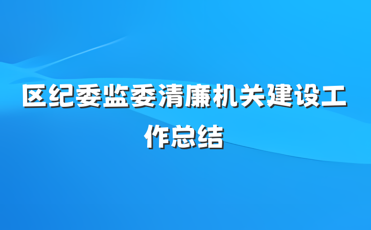 区纪委监委清廉机关建设工作总结