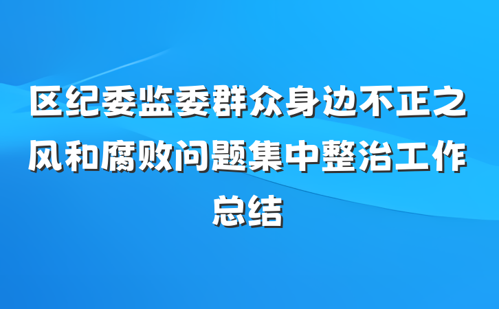 区纪委监委群众身边不正之风和腐败问题集中整治工作总结