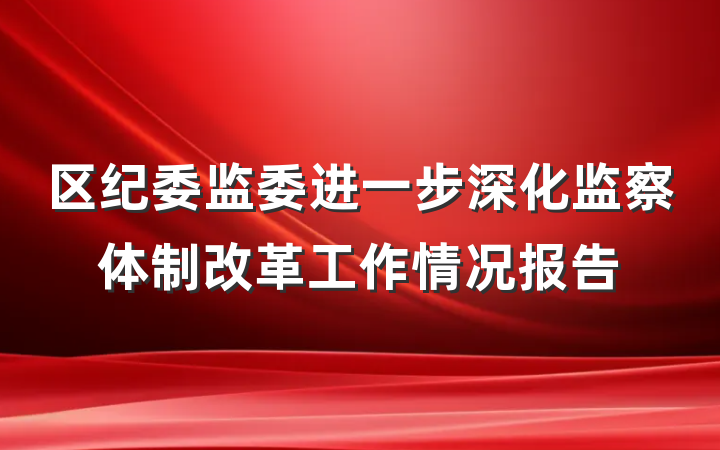 区纪委监委进一步深化监察体制改革工作情况报告