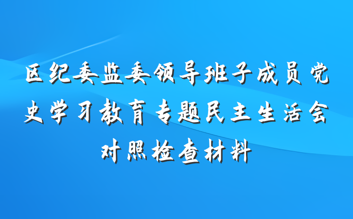 区纪委监委领导班子成员党史学习教育专题民主生活会对照检查材料