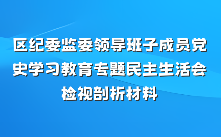 区纪委监委领导班子成员党史学习教育专题民主生活会检视剖析材料