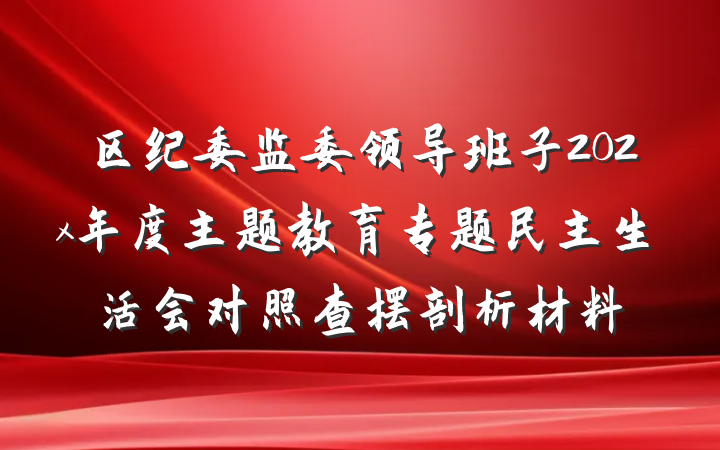 区纪委监委领导班子202x年度主题教育专题民主生活会对照查摆剖析材料