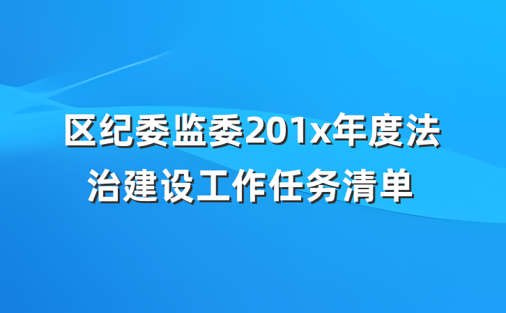 区纪委监委201x年度法治建设工作任务清单