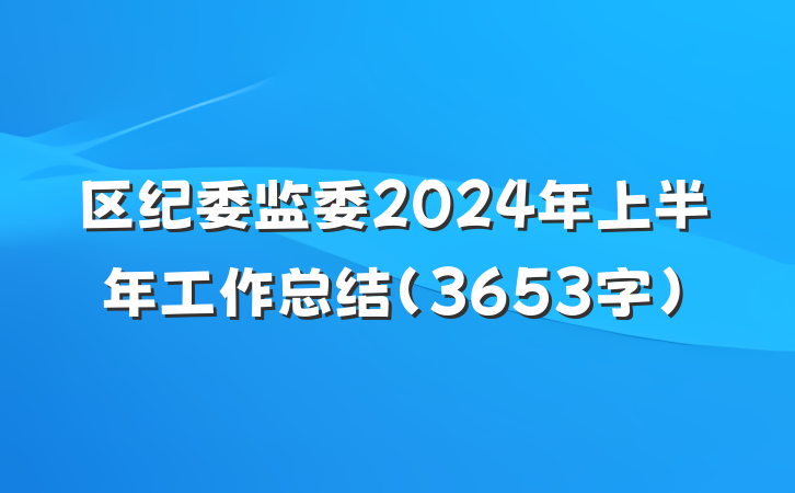 区纪委监委2024年上半年工作总结（3653字）