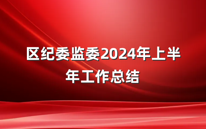 区纪委监委2024年上半年工作总结