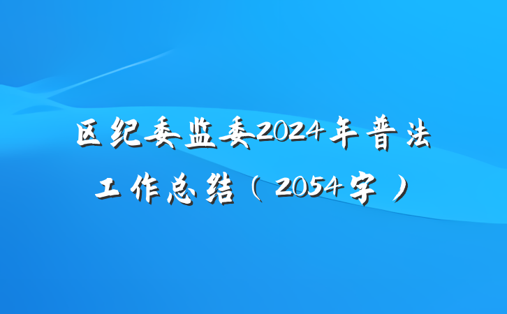 区纪委监委2024年普法工作总结（2054字）