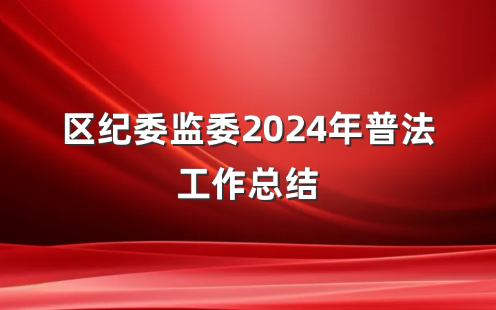 区纪委监委2024年普法工作总结