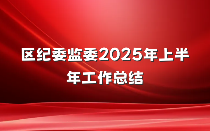 区纪委监委2025年上半年工作总结