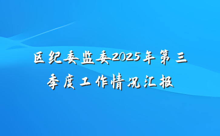 区纪委监委2025年第三季度工作情况汇报