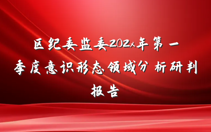 区纪委监委202x年第一季度意识形态领域分析研判报告