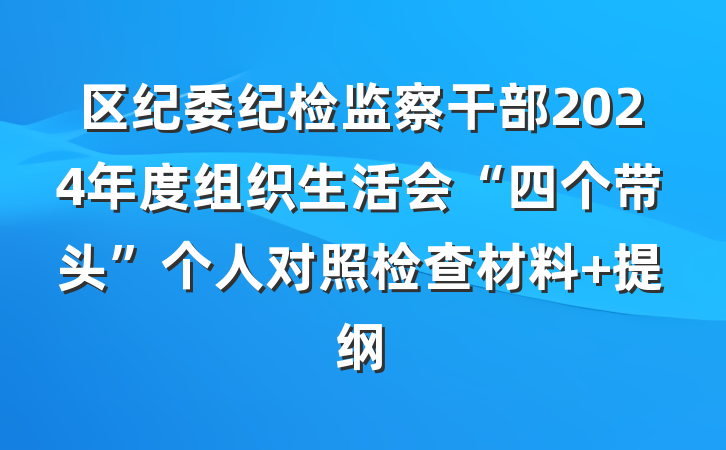 区纪委纪检监察干部2024年度组织生活会“四个带头”个人对照检查材料 提纲