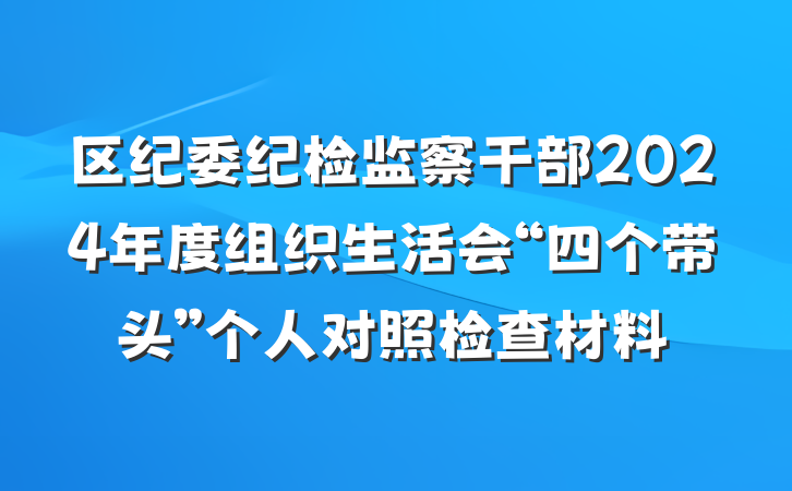 区纪委纪检监察干部2024年度组织生活会“四个带头”个人对照检查材料
