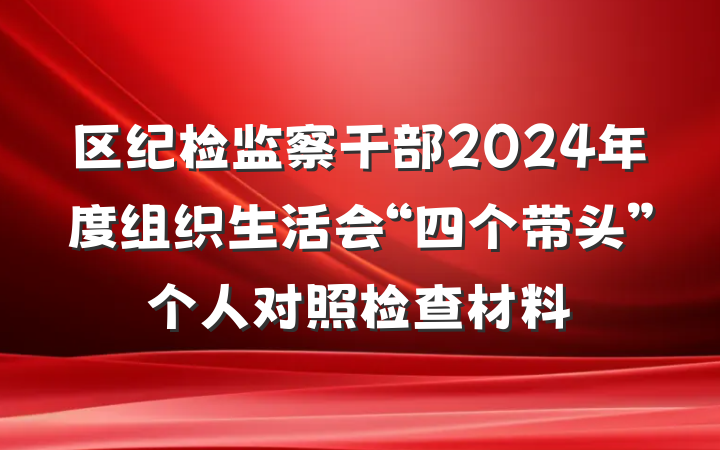 区纪检监察干部2024年度组织生活会“四个带头”个人对照检查材料