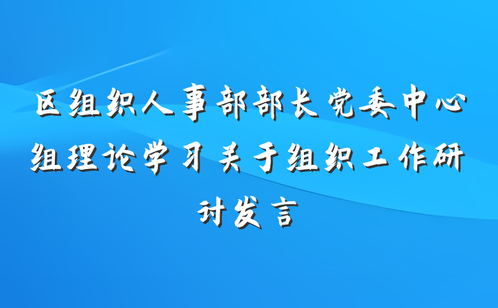 区组织人事部部长党委中心组理论学习关于组织工作研讨发言