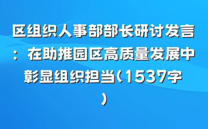 区组织人事部部长研讨发言：在助推园区高质量发展中彰显组织担当（1537字）