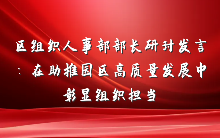 区组织人事部部长研讨发言：在助推园区高质量发展中彰显组织担当
