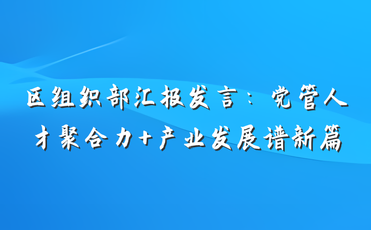 区组织部汇报发言：党管人才聚合力 产业发展谱新篇