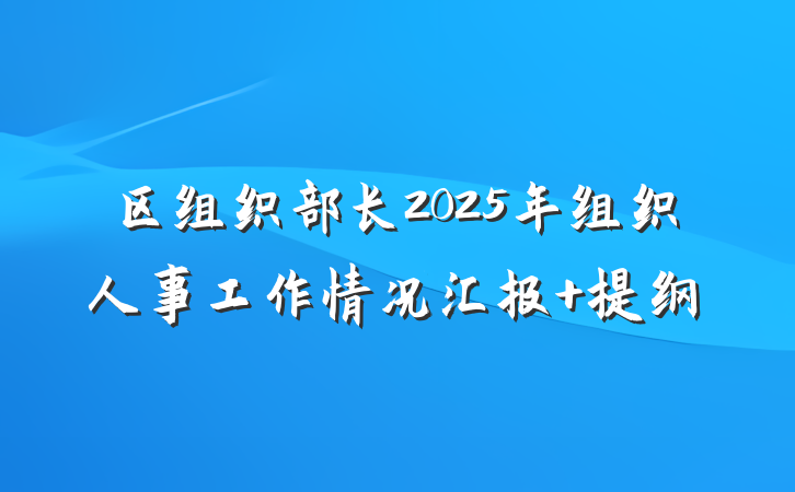 区组织部长2025年组织人事工作情况汇报 提纲