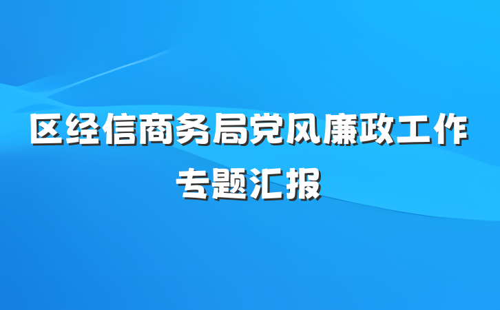 区经信商务局党风廉政工作专题汇报