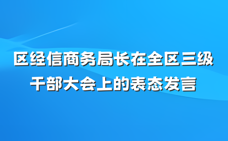 区经信商务局长在全区三级干部大会上的表态发言