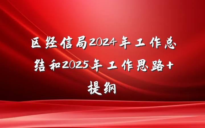 区经信局2024年工作总结和2025年工作思路 提纲